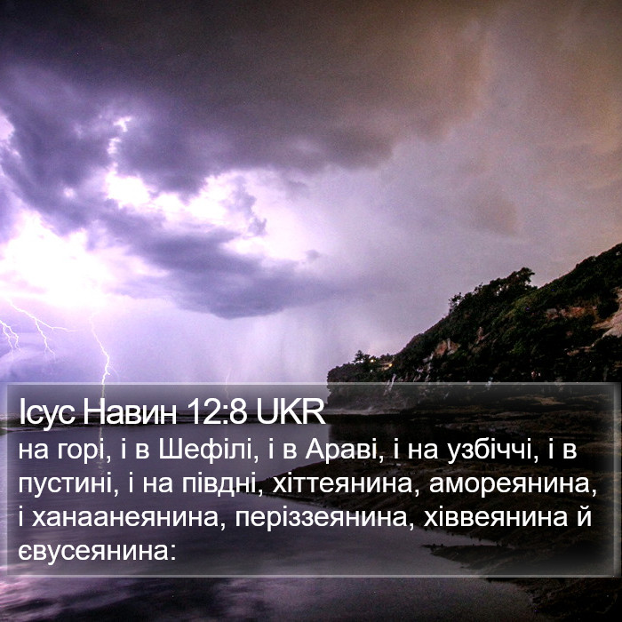 Ісус Навин 12:8 UKR Bible Study