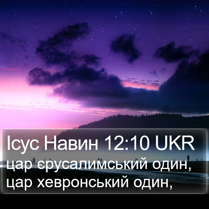 Ісус Навин 12:10 UKR Bible Study