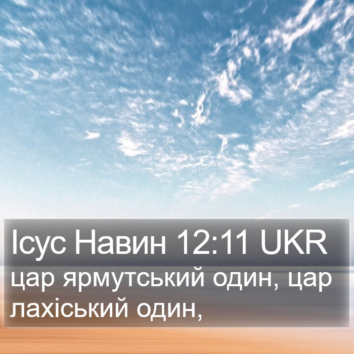 Ісус Навин 12:11 UKR Bible Study