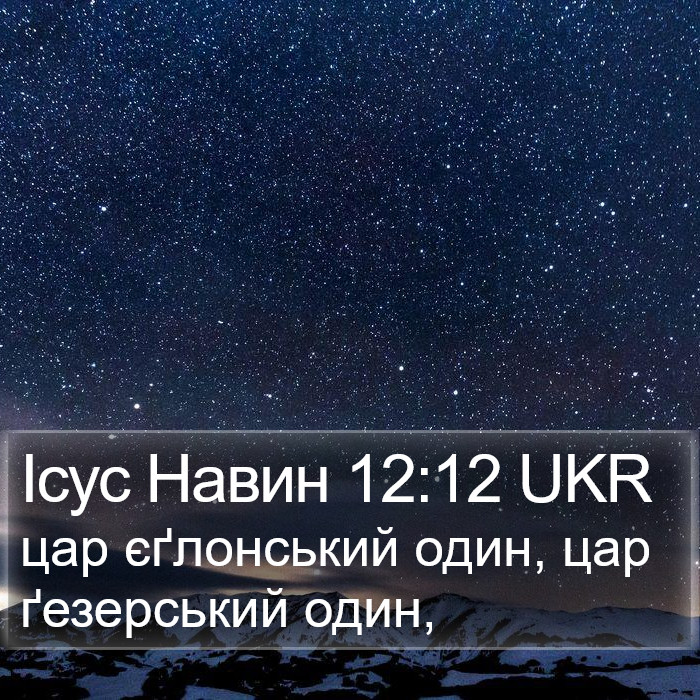 Ісус Навин 12:12 UKR Bible Study