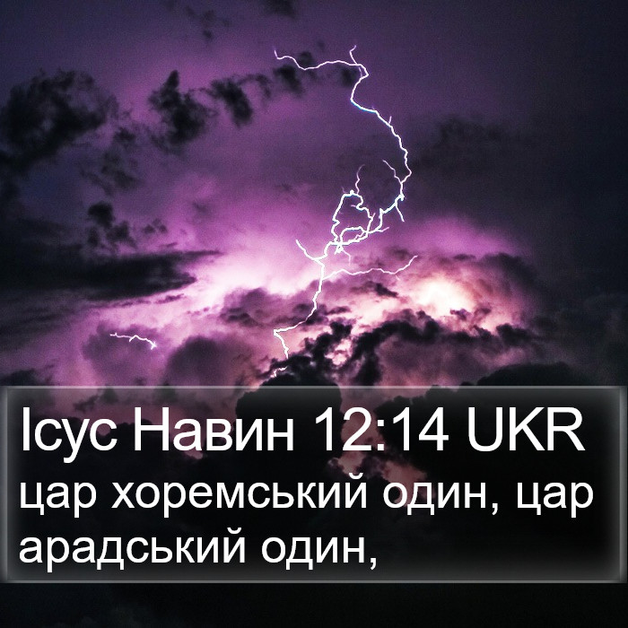 Ісус Навин 12:14 UKR Bible Study