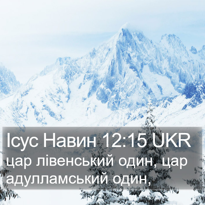 Ісус Навин 12:15 UKR Bible Study