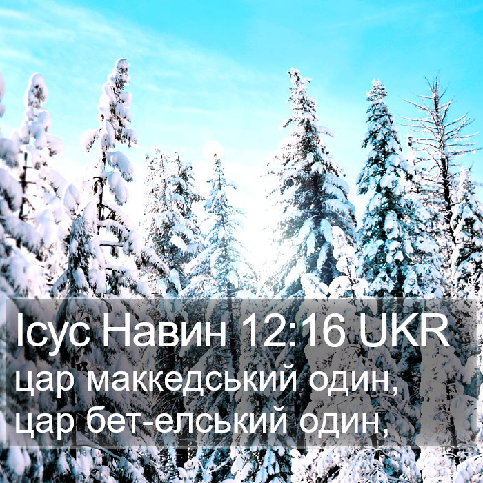 Ісус Навин 12:16 UKR Bible Study