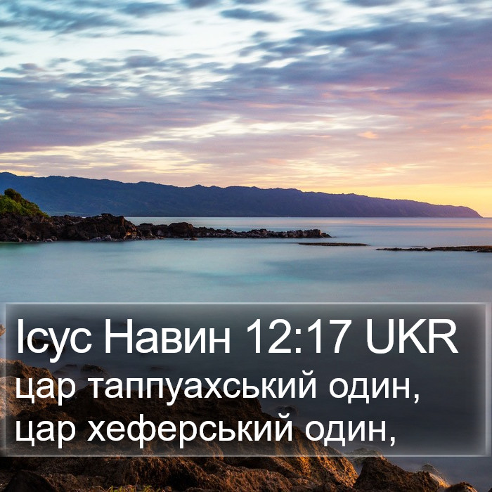 Ісус Навин 12:17 UKR Bible Study