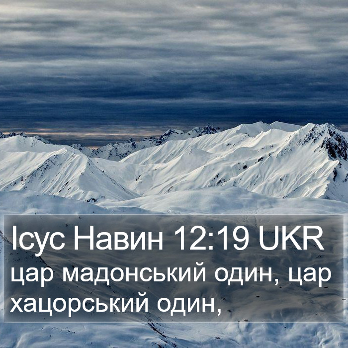 Ісус Навин 12:19 UKR Bible Study