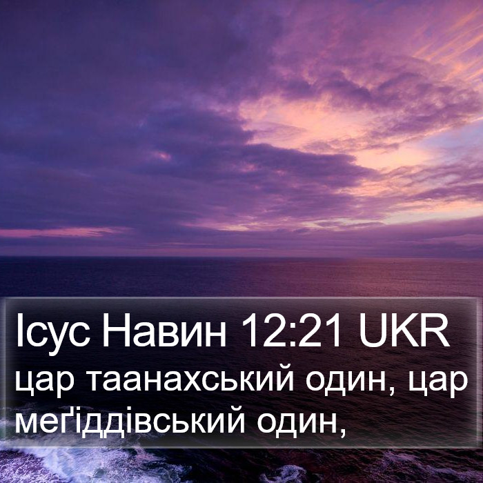 Ісус Навин 12:21 UKR Bible Study