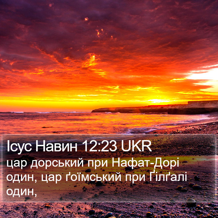 Ісус Навин 12:23 UKR Bible Study