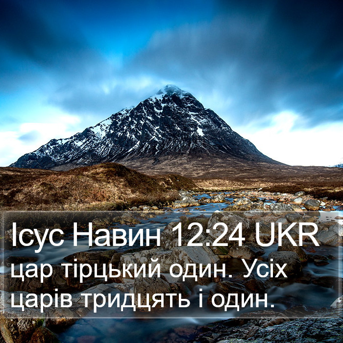 Ісус Навин 12:24 UKR Bible Study