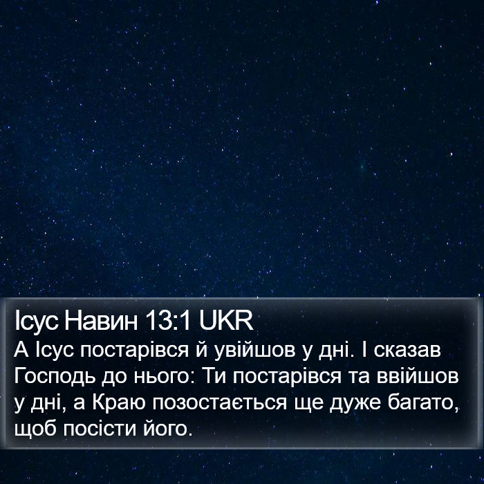 Ісус Навин 13:1 UKR Bible Study