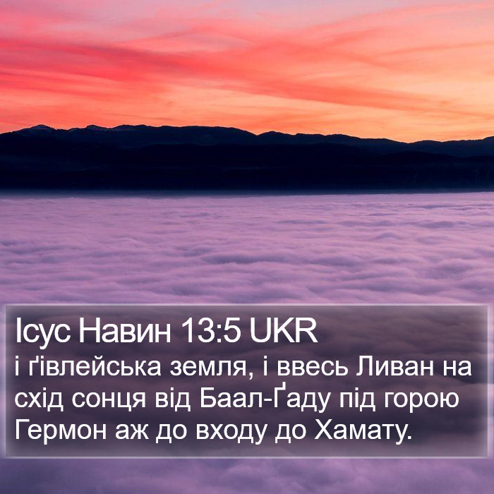 Ісус Навин 13:5 UKR Bible Study