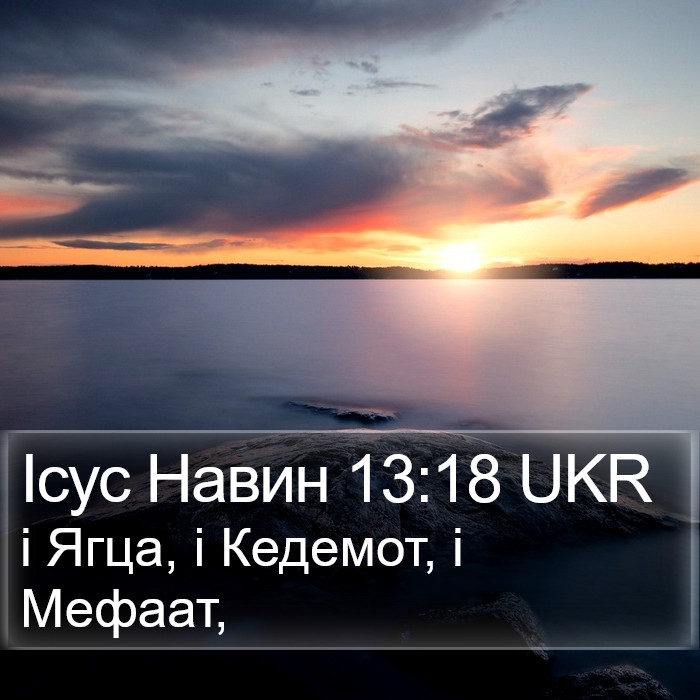 Ісус Навин 13:18 UKR Bible Study