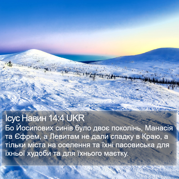 Ісус Навин 14:4 UKR Bible Study