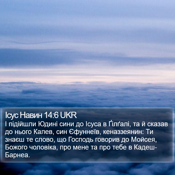 Ісус Навин 14:6 UKR Bible Study