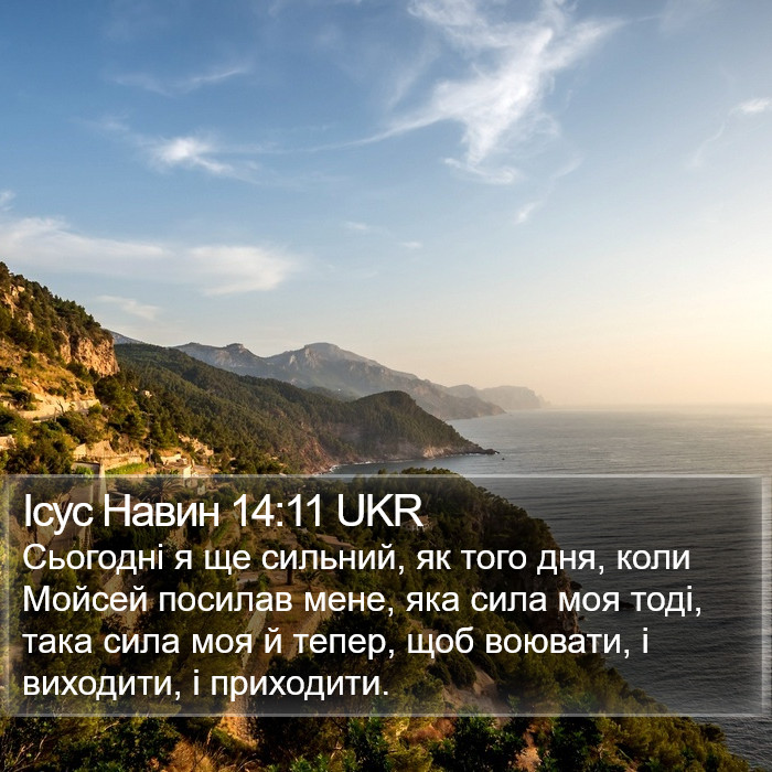 Ісус Навин 14:11 UKR Bible Study