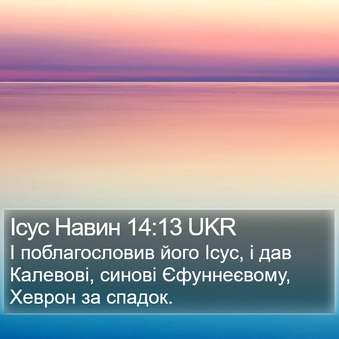 Ісус Навин 14:13 UKR Bible Study