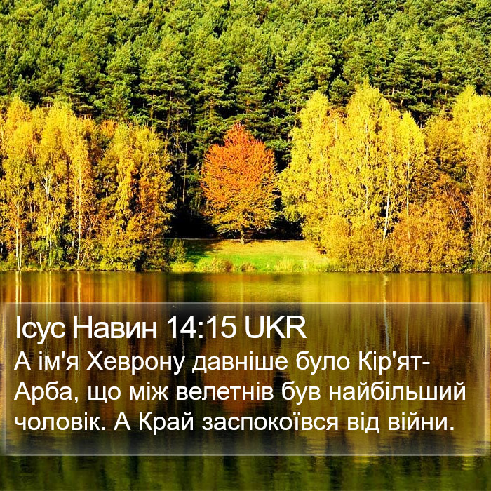 Ісус Навин 14:15 UKR Bible Study