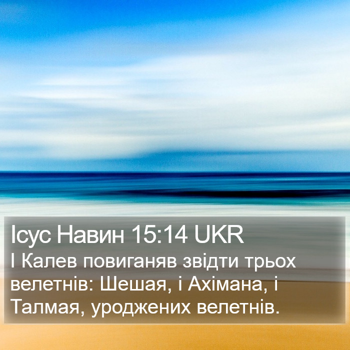 Ісус Навин 15:14 UKR Bible Study