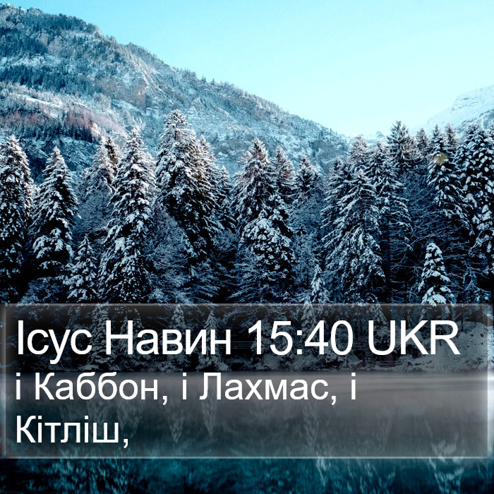 Ісус Навин 15:40 UKR Bible Study