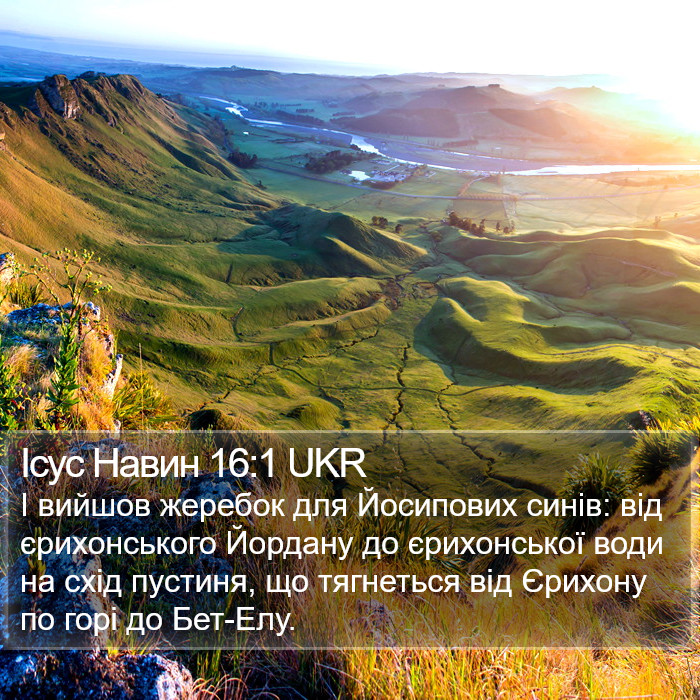 Ісус Навин 16:1 UKR Bible Study