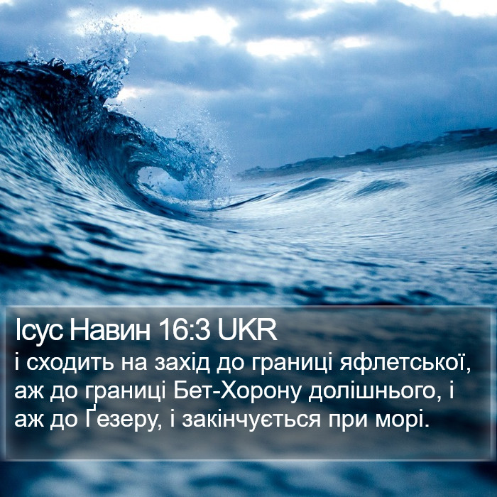 Ісус Навин 16:3 UKR Bible Study