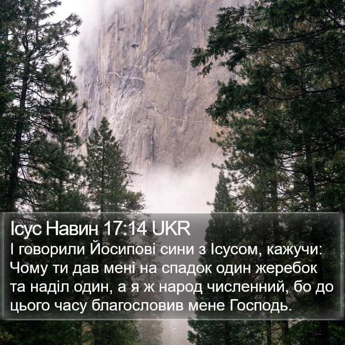 Ісус Навин 17:14 UKR Bible Study