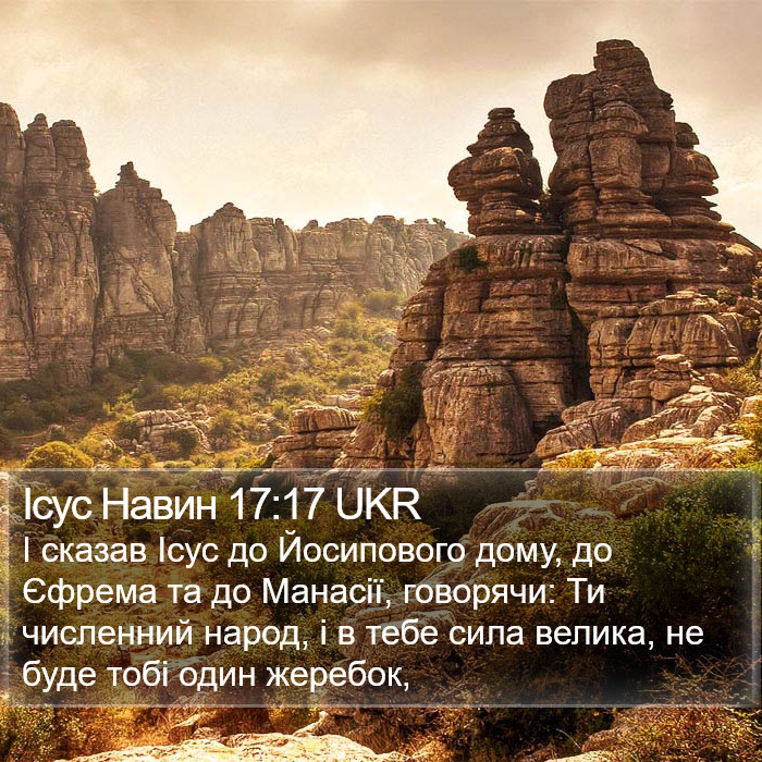 Ісус Навин 17:17 UKR Bible Study