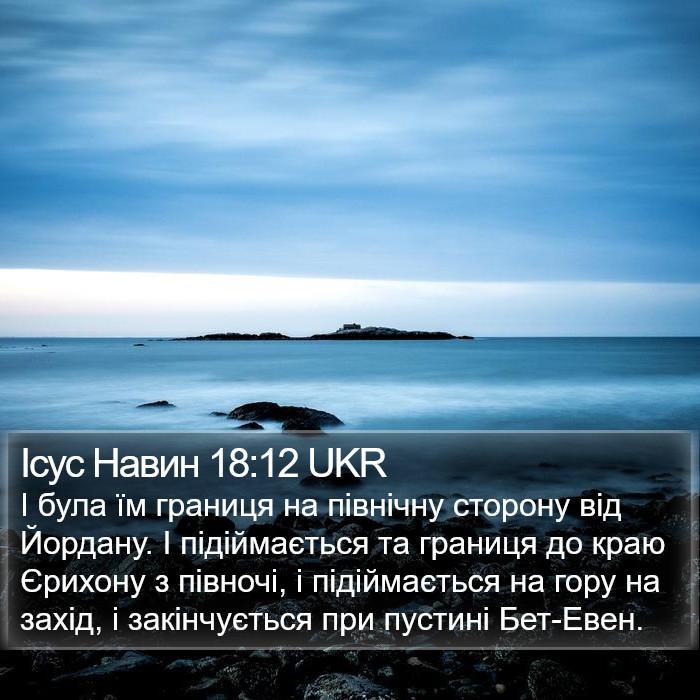 Ісус Навин 18:12 UKR Bible Study