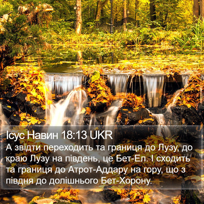 Ісус Навин 18:13 UKR Bible Study