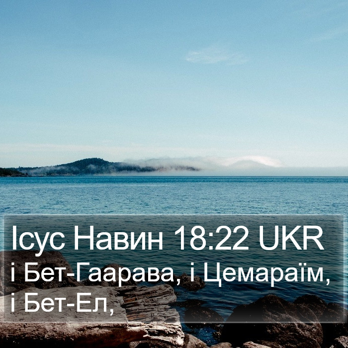 Ісус Навин 18:22 UKR Bible Study