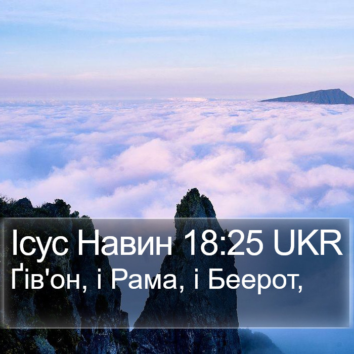 Ісус Навин 18:25 UKR Bible Study