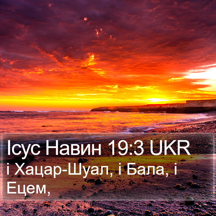 Ісус Навин 19:3 UKR Bible Study