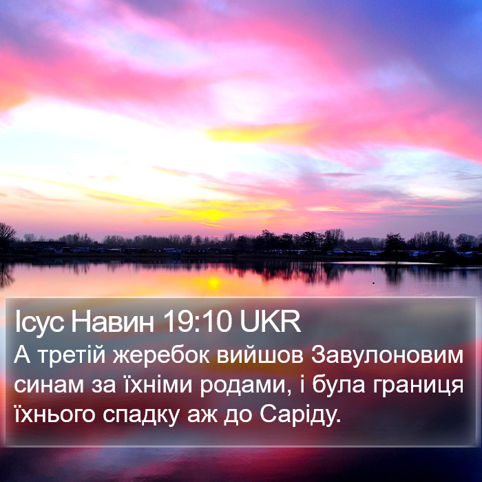 Ісус Навин 19:10 UKR Bible Study
