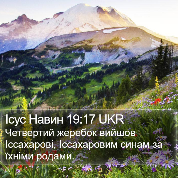 Ісус Навин 19:17 UKR Bible Study