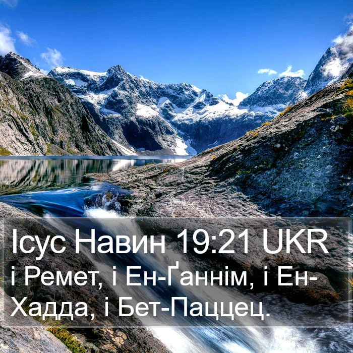 Ісус Навин 19:21 UKR Bible Study