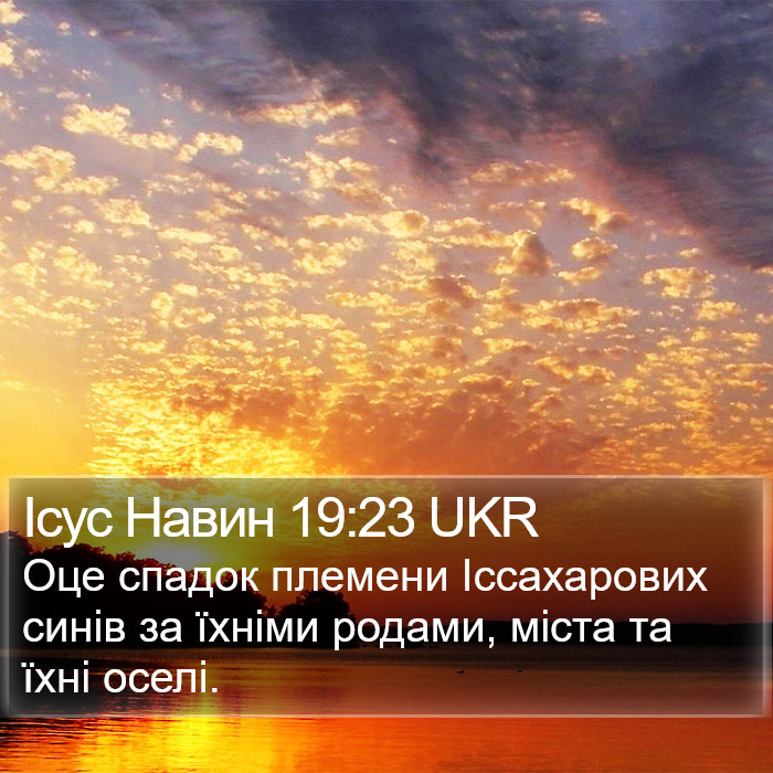 Ісус Навин 19:23 UKR Bible Study