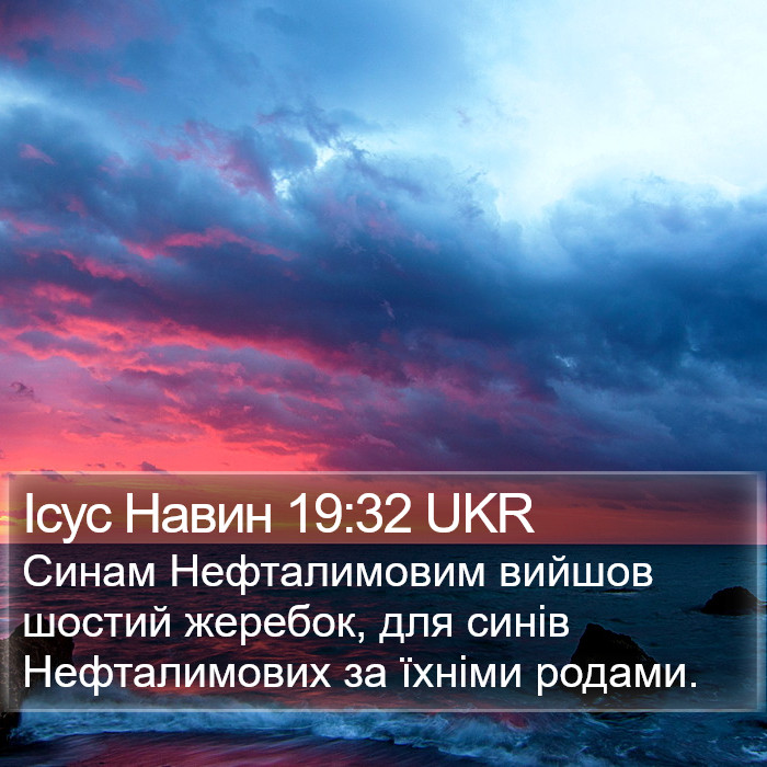 Ісус Навин 19:32 UKR Bible Study