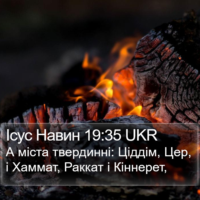 Ісус Навин 19:35 UKR Bible Study