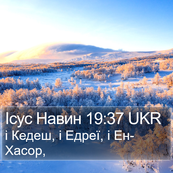 Ісус Навин 19:37 UKR Bible Study