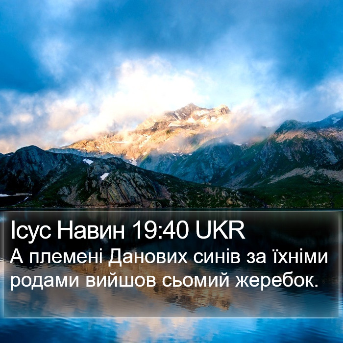 Ісус Навин 19:40 UKR Bible Study