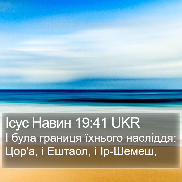 Ісус Навин 19:41 UKR Bible Study