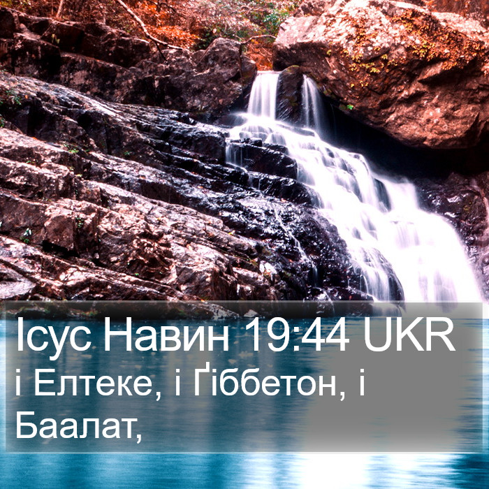 Ісус Навин 19:44 UKR Bible Study