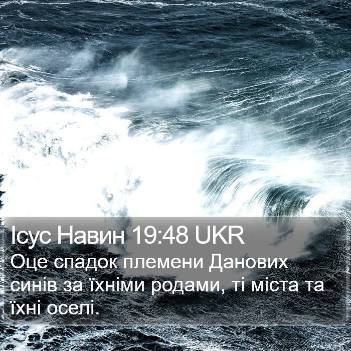 Ісус Навин 19:48 UKR Bible Study