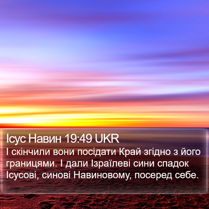 Ісус Навин 19:49 UKR Bible Study