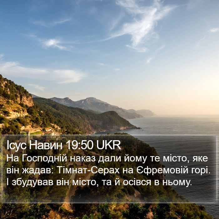 Ісус Навин 19:50 UKR Bible Study