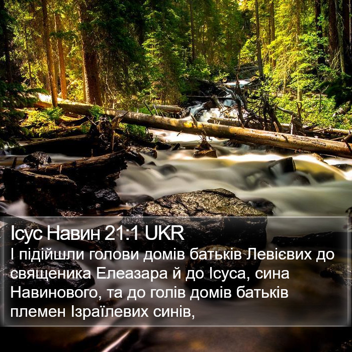 Ісус Навин 21:1 UKR Bible Study