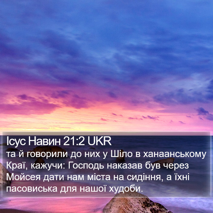 Ісус Навин 21:2 UKR Bible Study