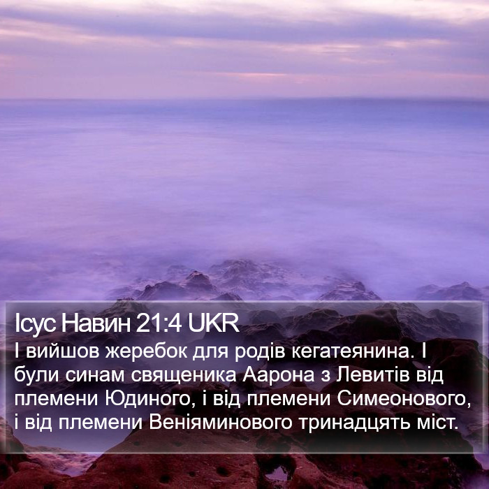 Ісус Навин 21:4 UKR Bible Study