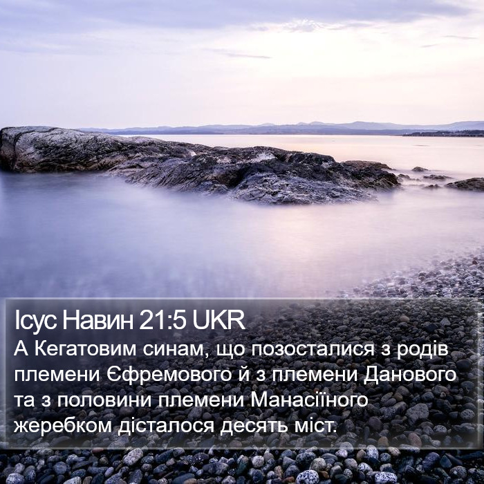 Ісус Навин 21:5 UKR Bible Study