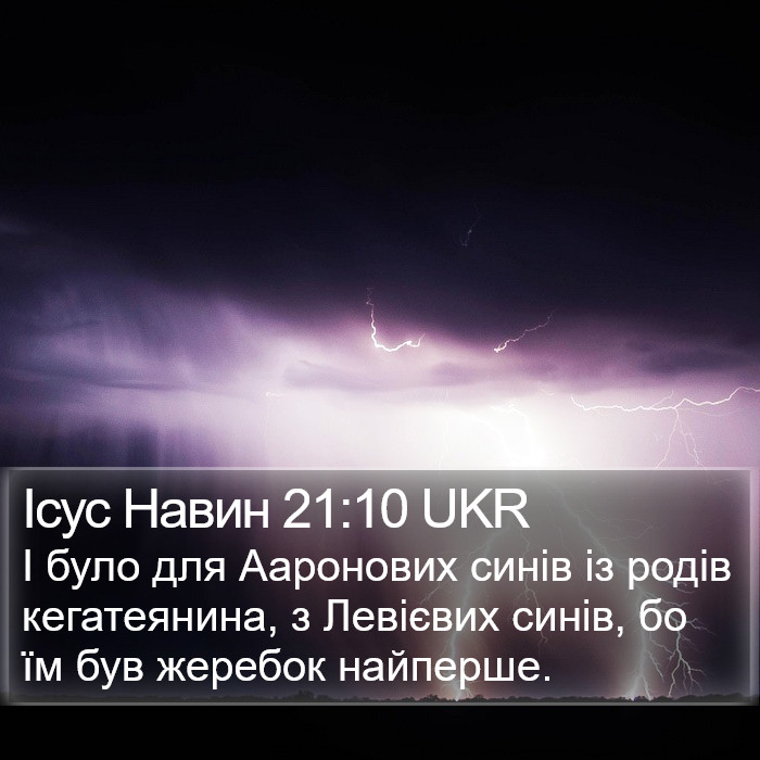 Ісус Навин 21:10 UKR Bible Study