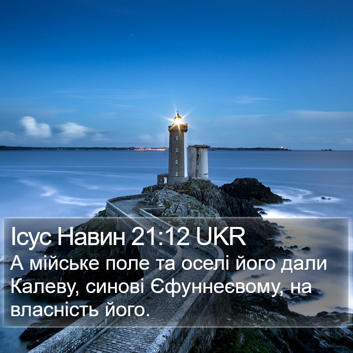 Ісус Навин 21:12 UKR Bible Study